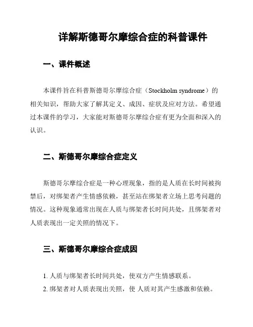 详解斯德哥尔摩综合症的科普课件