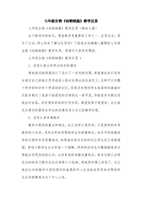 七年级生物《动物细胞》教学反思