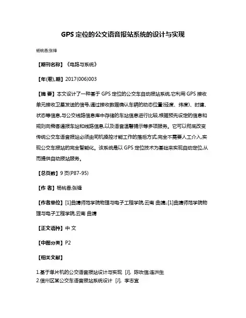 GPS定位的公交语音报站系统的设计与实现