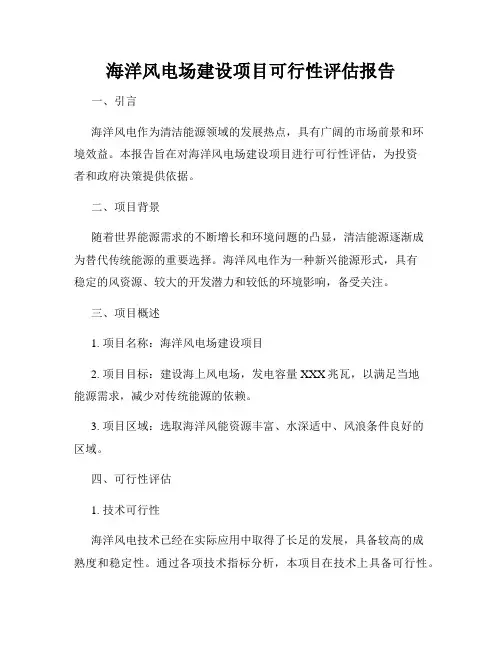 海洋风电场建设项目可行性评估报告