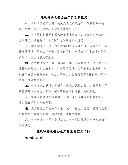 通风科科长安全生产责任制范文(2篇)
