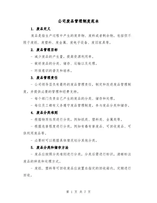 公司废品管理制度范本(三篇)