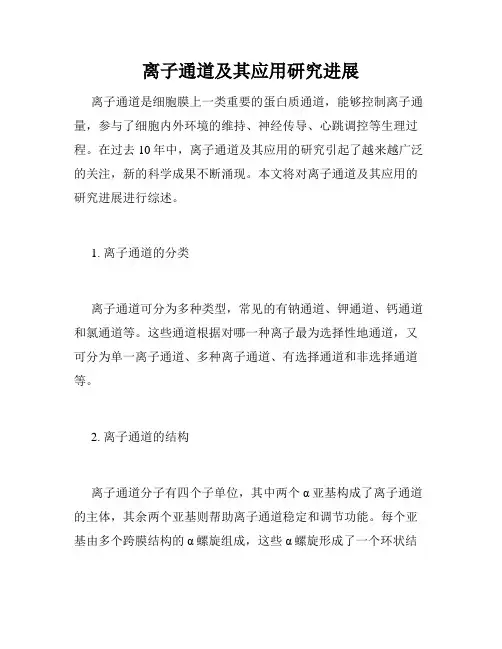 离子通道及其应用研究进展