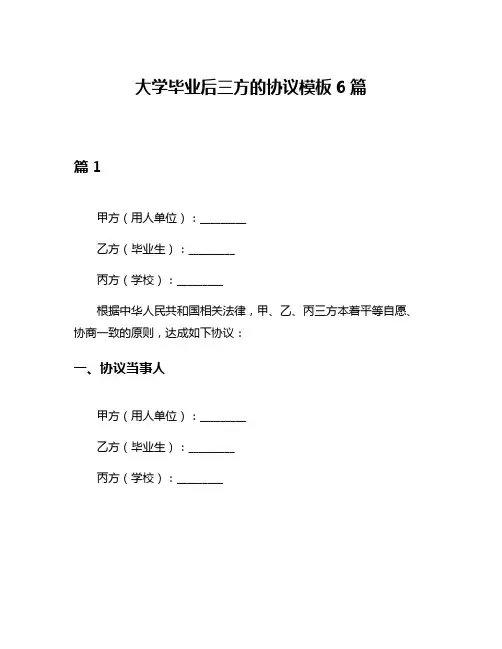 大学毕业后三方的协议模板6篇