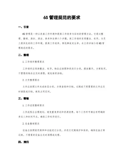 6S管理规范的要求