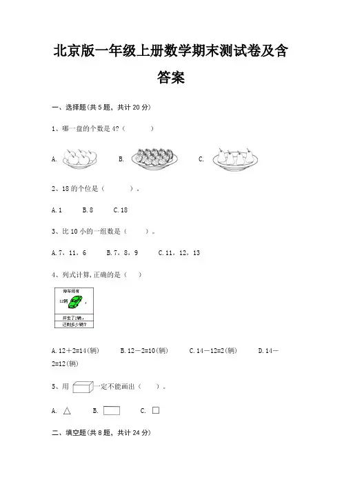 北京版一年级上册数学期末测试卷及含答案