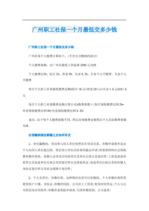 广州职工社保一个月最低交多少钱