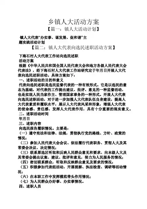 乡镇人大活动方案