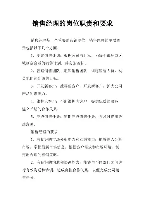 销售经理的岗位职责和要求