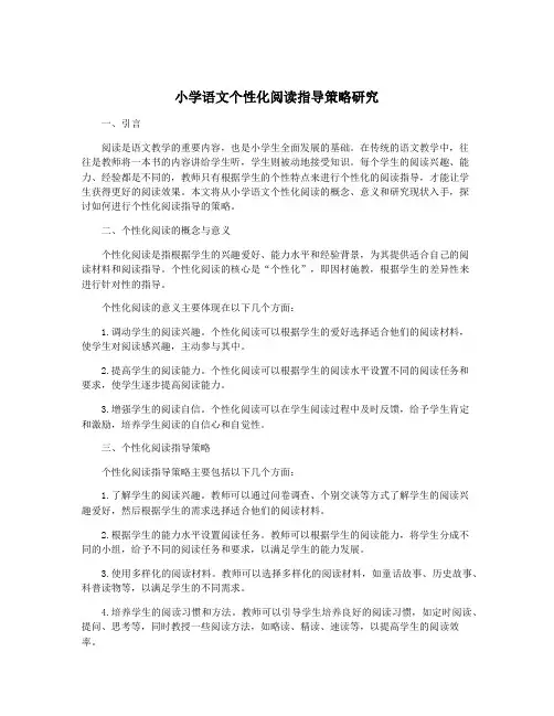 小学语文个性化阅读指导策略研究