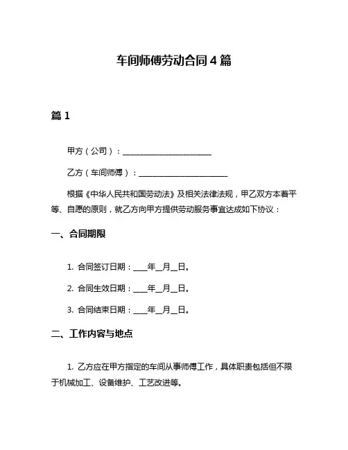 车间师傅劳动合同4篇