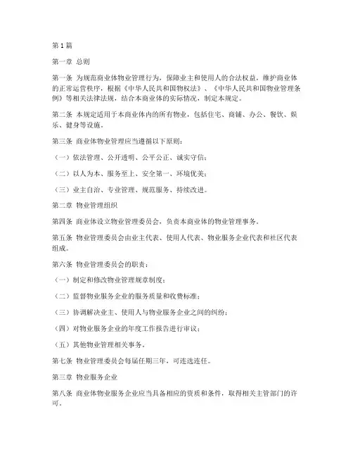 商业体物业管理规定(3篇)