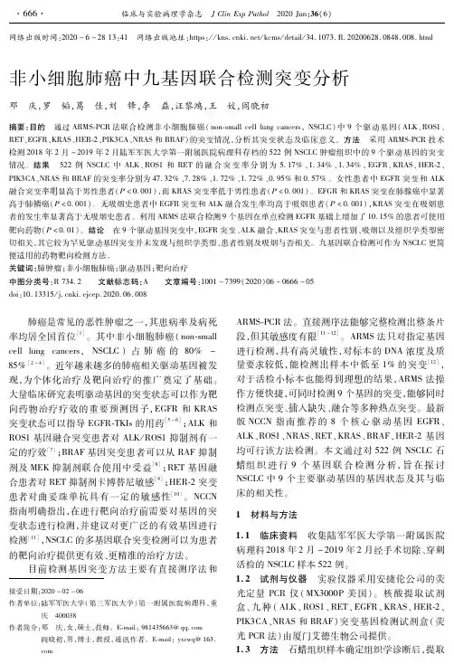 非小细胞肺癌中九基因联合检测突变分析
