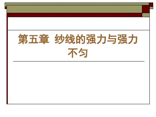 纺织工艺设计与质量控制 第五章纱线的强力与强力不匀