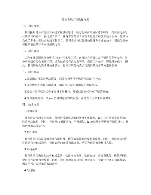 综合布线工程投标方案