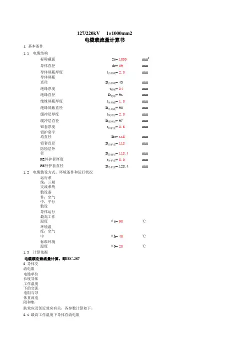 220kV电缆载流量计算表(直接输入参数)