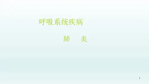 内科学——肺炎PPT演示课件