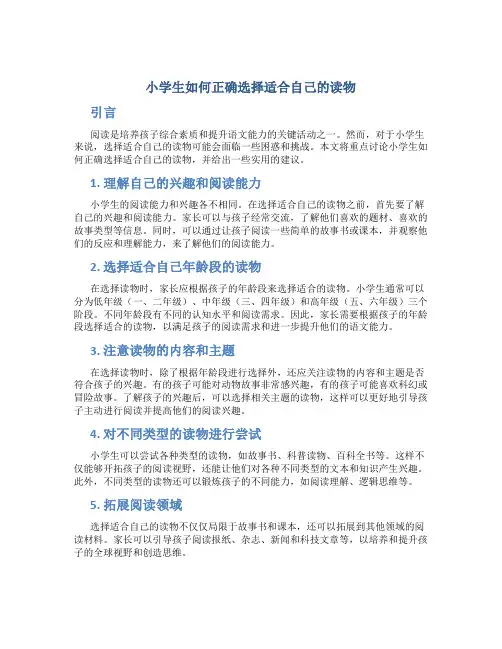 小学生如何正确选择适合自己的读物