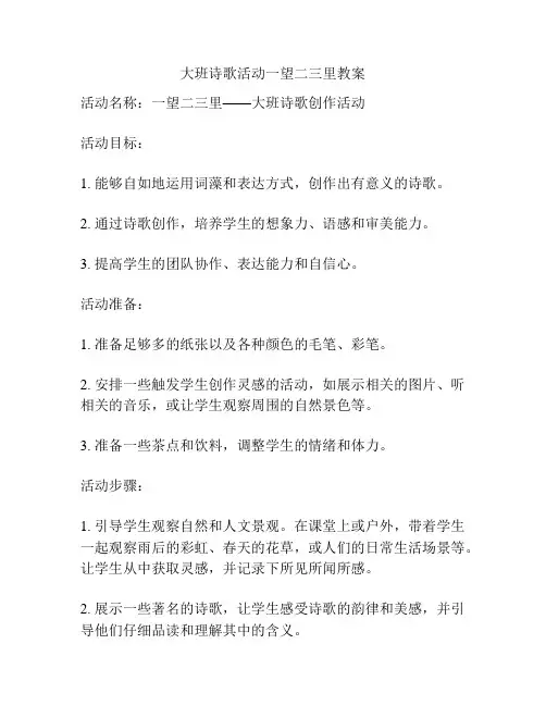大班诗歌活动一望二三里教案