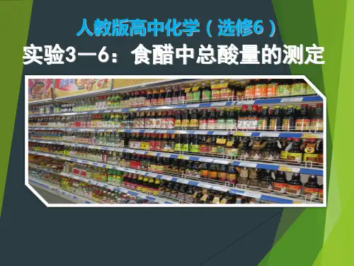 《实验3-6 食醋中总酸量的测定》PPT课件(部级优课)