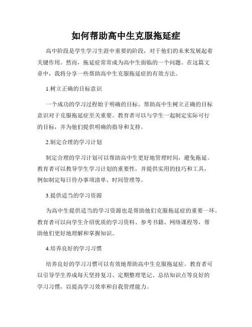 如何帮助高中生克服拖延症