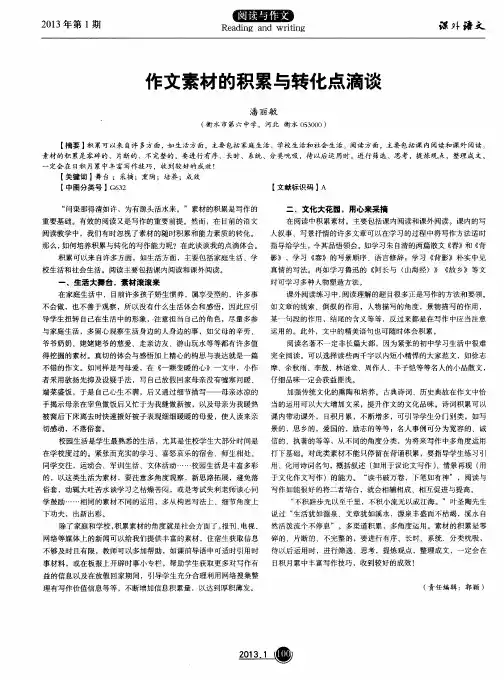 作文素材的积累与转化点滴谈