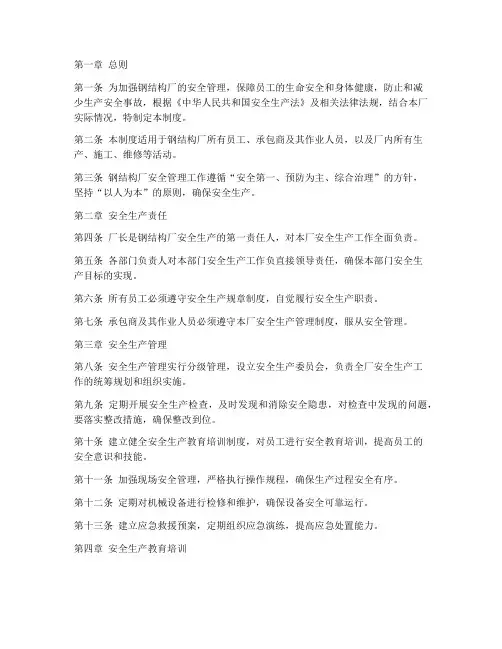 钢结构厂安全管理制度