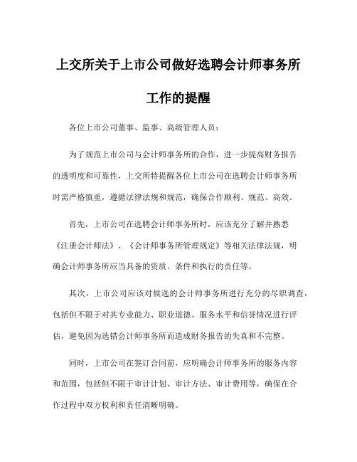 上交所关于上市公司做好选聘会计师事务所工作的提醒