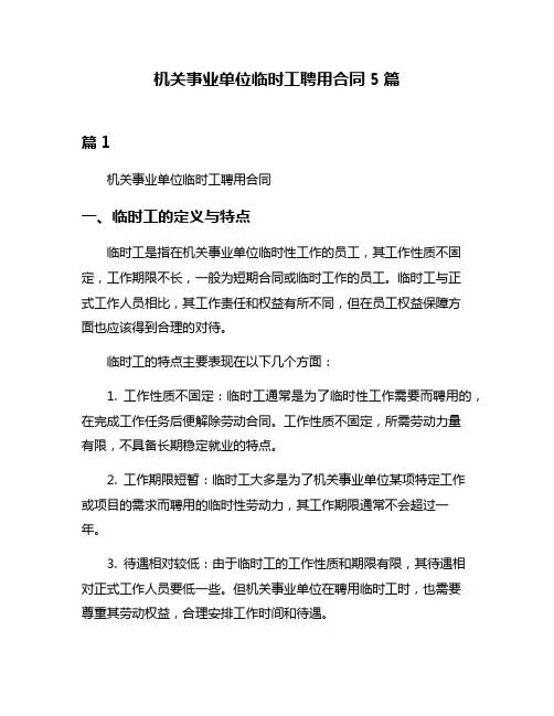 机关事业单位临时工聘用合同5篇