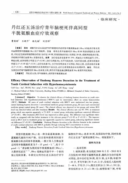 丹红还五汤治疗青年脑梗死伴高同型半胱氨酸血症疗效观察
