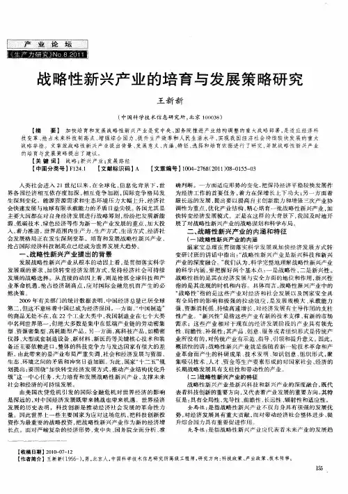 战略性新兴产业的培育与发展策略研究