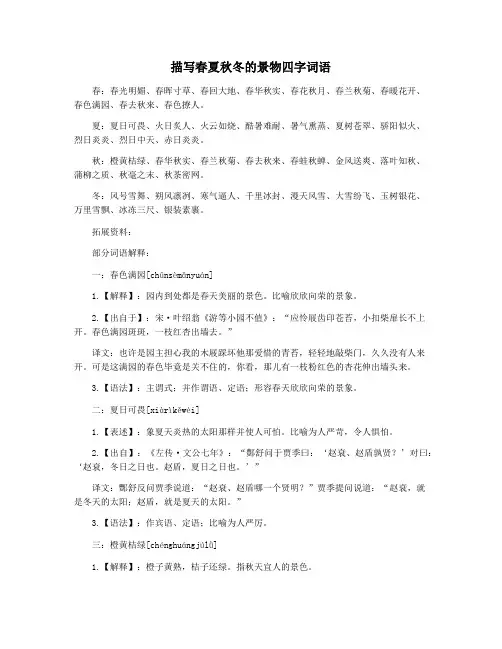 描写春夏秋冬的景物四字词语