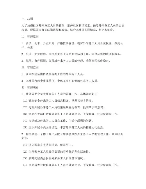 社区外来务工人员管理制度