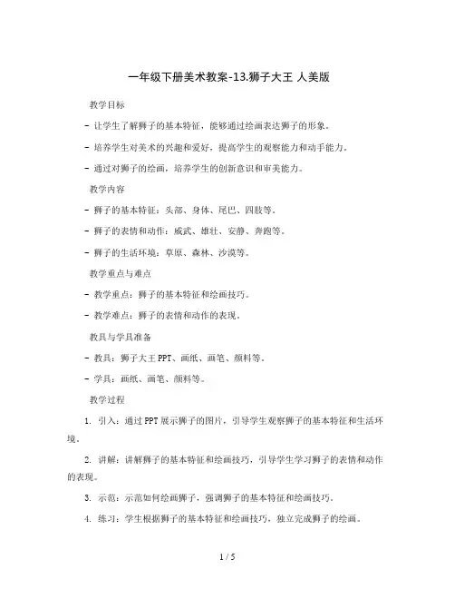 一年级下册美术教案-13.狮子大王  人美版