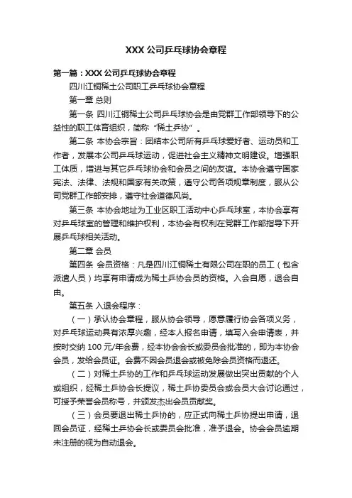 XXX公司乒乓球协会章程