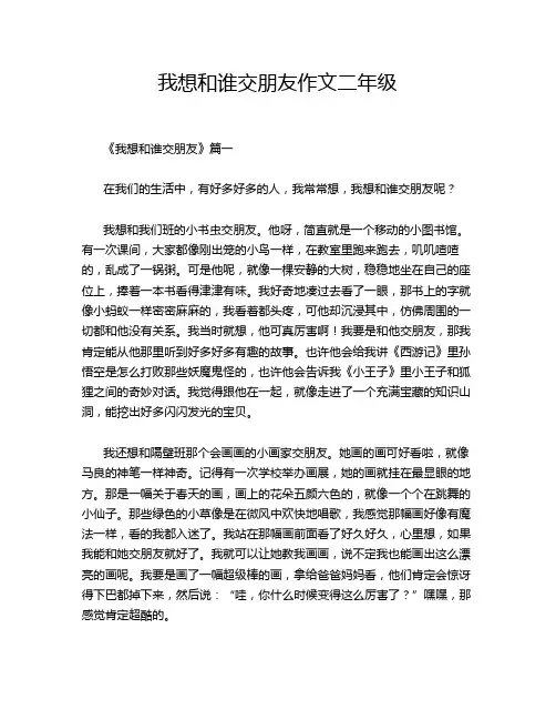 我想和谁交朋友作文二年级