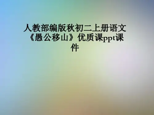 人教部编版秋初二上册语文《愚公移山》优质课ppt课件