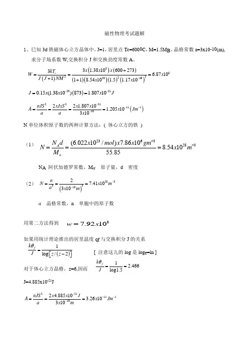 磁性物理考试题解