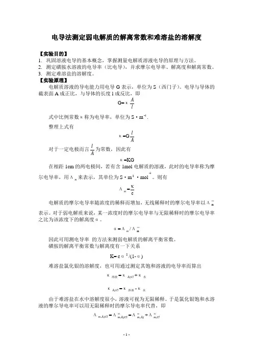 电导法测定弱电解质的解离常数和难溶盐的溶解度