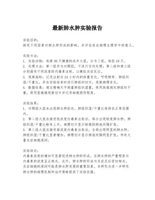最新肺水肿实验报告