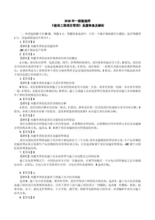 2018年一级建造师《建设工程项目管理》答案及解析