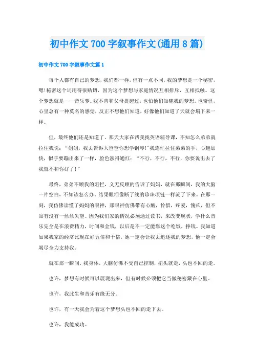 初中作文700字叙事作文(通用8篇)