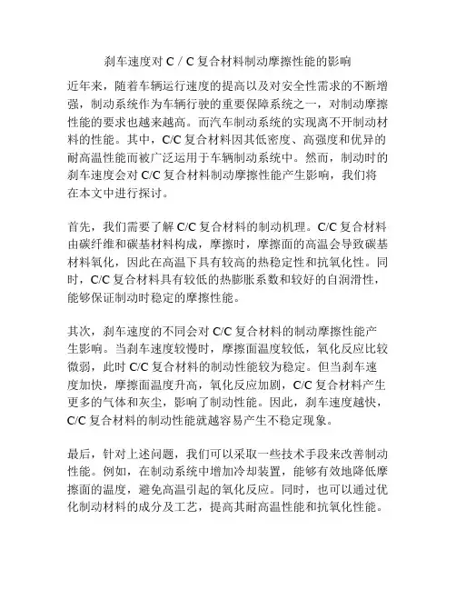 刹车速度对C／C复合材料制动摩擦性能的影响