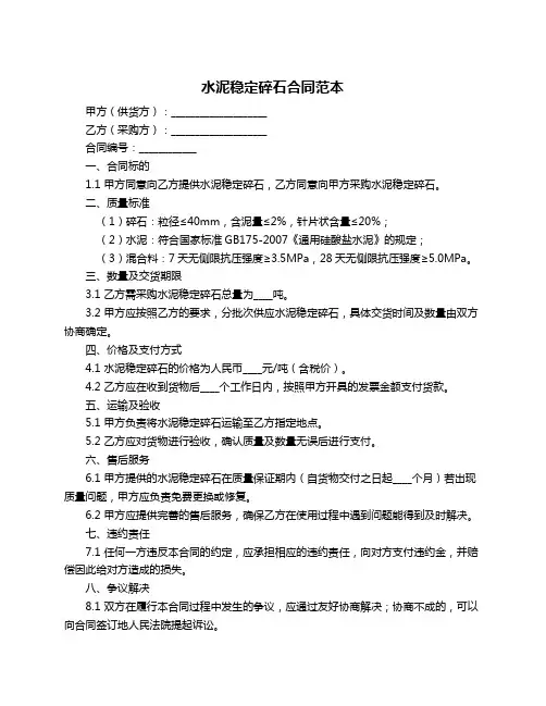 水泥稳定碎石合同范本