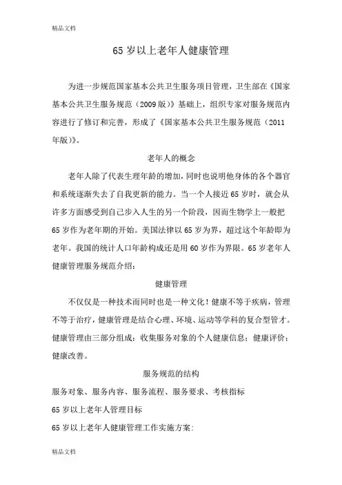 最新65岁以上老年人健康管理培训课件资料