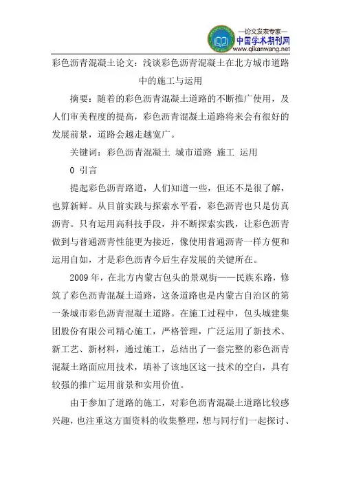 彩色沥青混凝土论文：浅谈彩色沥青混凝土在北方城市道路中的施工与运用