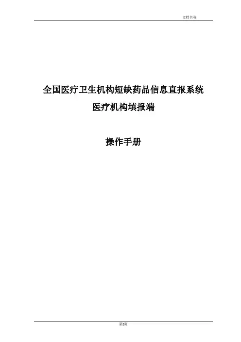 2.医疗卫生机构短缺药品信息直报系统医疗机构填报子系统操作手册