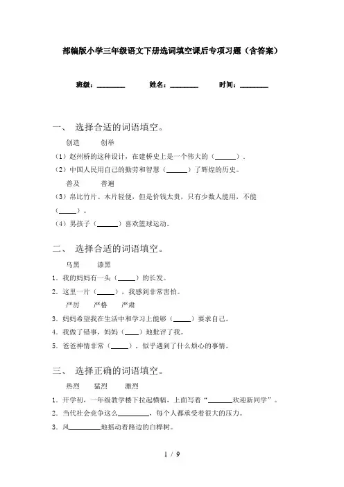 部编版小学三年级语文下册选词填空课后专项习题(含答案)
