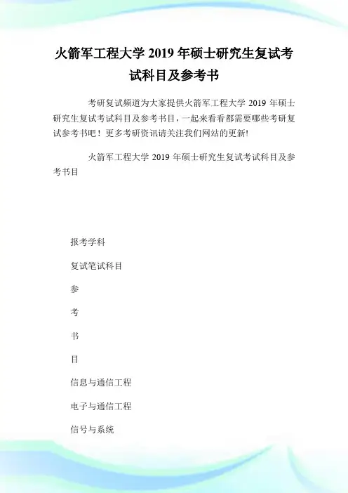 火箭军工程大学2019年硕士研究生复试考试科目及参考书目.doc