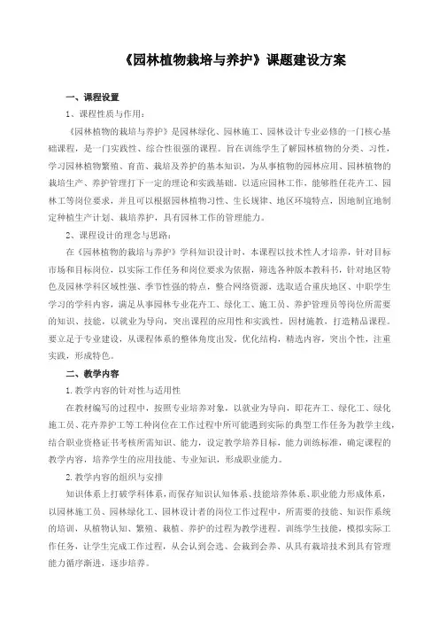 《园林植物栽培与养护》课题建设方案